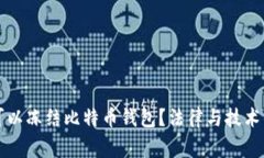 警方是否可以冻结比特币