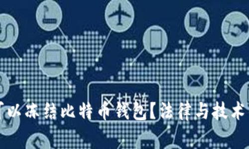 警方是否可以冻结比特币钱包?法律与技术的结合分析