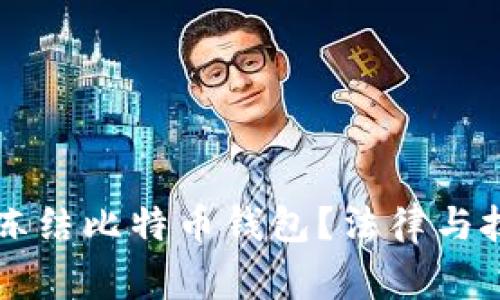 警方是否可以冻结比特币钱包?法律与技术的结合分析