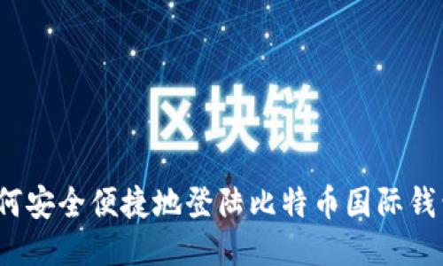 如何安全便捷地登陆比特币国际钱包?