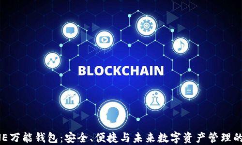 
区块链ONE万能钱包：安全、便捷与未来数字资产管理的完美结合