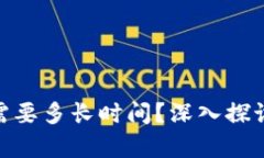 破解比特币钱包需要多长