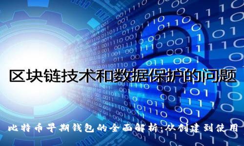 比特币早期钱包的全面解析:从创建到使用