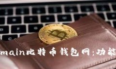 : 深入解析Bitmain比特币钱