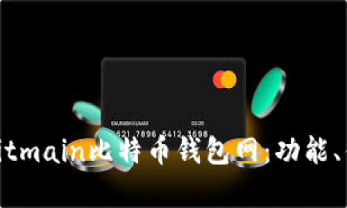 : 深入解析Bitmain比特币钱包网:功能、优势与安全性