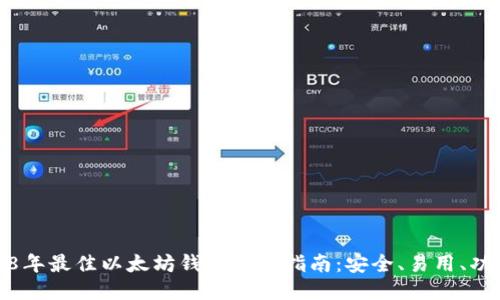 2018年最佳以太坊钱包下载指南:安全、易用、功能全