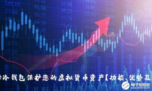 如何选择冷钱包保护您的虚拟货币资产?功能、优势及使用指南