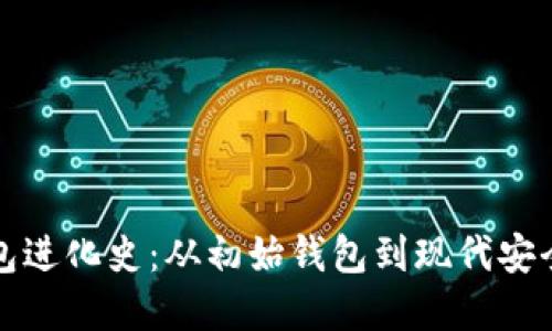 比特币钱包进化史:从初始钱包到现代安全解决方案