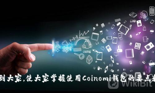   Coinomi钱包如何转USDT：全面指南 / 
 guanjianci Coinomi钱包, 转USDT, 加密货币 /guanjianci 

随着数字货币的普及，越来越多的人开始关注如何安全、高效地管理和兑换自己的加密资产。Coinomi钱包是一个备受欢迎的多币种钱包，它支持多种虚拟货币的存储和操作，其中就包括USDT（Tether）。不过，很多新手用户在使用Coinomi钱包时，会遇到一些问题，尤其是如何将USDT进行转账。本文将详细介绍Coinomi钱包转USDT的具体操作步骤、注意事项及常见问题，帮助用户更好地理解和使用这一高效的数字资产管理工具。

什么是Coinomi钱包？
Coinomi钱包是一款多币种数字钱包，允许用户轻松地存储、发送和接收多种加密货币。自2014年推出以来，Coinomi凭借其用户友好的界面和强大的安全性迅速赢得了用户的信任。Coinomi的钱包不仅支持比特币、以太坊、莱特币等主流数字货币，还支持众多ERC20和其他代币，使其成为一个功能强大的资产管理工具。

此外，Coinomi钱包还提供了一键隐私保护功能，确保用户的交易和资产信息在高度加密的环境中安全存储。对于需要在多个数字货币之间进行交易的用户来说，Coinomi钱包的多币种管理功能显得尤为重要。

如何在Coinomi钱包中转账USDT？
在Coinomi钱包中转账USDT的操作相对简单，但依然需要用户注意一些细节。下面是具体操作步骤：

ol
  listrong下载并设置Coinomi钱包：/strong首先，你需要在官方站点下载Coinomi钱包应用并完成安装。打开应用后，按照提示创建一个新钱包或导入已有钱包。/li
  
  listrong选择USDT：/strong在钱包主界面，找到并点击USDT选项。如果你还未添加USDT，可以通过“添加资产”功能来添加。/li
  
  listrong点击“发送”：/strong找到并点击“发送”按钮，进入转账界面。在这里，你需要填写转账的目的地址和金额。/li
  
  listrong填写接收地址：/strong确保你输入的接收地址是正确的。请特别注意，USDT在区块链上有多个网络（如以太坊和波场等），确保选择正确的网络；/li
  
  listrong确认交易信息：/strong在填写完地址和金额后，仔细检查所有信息，确保无误；/li
  
  listrong完成交易：/strong确认无误后点击“发送”按钮，输入你的密码以确认交易。/li
/ol

以上步骤完成后，USDT将会从你的Coinomi钱包转账至指定的地址。请注意，交易过程需要一些时间，通常是几分钟至数小时不等，这依赖于区块链网络的繁忙程度。

在Coinomi钱包转USDT需要注意的事项
尽管Coinomi钱包转账USDT的操作相对简单，但在实际使用中，用户仍需注意以下几个方面：

ol
  listrong网络选择：/strongUSDT可以在不同的区块链上进行转账（如以太坊、波场等）。在发送USDT时，一定要选择正确的网络。例如，如果你选择了以太坊网络，但接收方提供的是波场网络地址，则可能会导致资产丢失。/li
  
  listrong确认地址：/strong转账前请确保接收地址的准确性，可以通过粘贴和扫描二维码的方式进行确认，避免手动输入可能带来的错误。/li
  
  listrong交易手续费：/strong注意可能需要支付的网络手续费（Gas费）。确认手续费后再进行转账，以避免因手续费不足而导致的交易失败。/li
  
  listrong钱包备份：/strong在进行任何转账操作前，请确保你的Coinomi钱包已良好备份，以防发生意外情况时可以恢复钱包。/li
  
  listrong验证交易状态：/strong完成转账后，可以通过区块链浏览器（如Etherscan）来查询交易状态，确保交易成功。/li
/ol

常见问题
在使用Coinomi钱包转USDT的过程中，用户可能会遇到各种问题。以下是五个常见问题的详细解答：

1. Coinomi钱包转账USDT失败的原因是什么？
用户在使用Coinomi钱包进行USDT转账时，有可能会遇到转账失败的情况。以下是一些常见的原因：

ol
  listrong网络堵塞：/strong在区块链网络繁忙时，交易可能会被延迟或未被确认。此时，可以通过提升手续费来加速交易。/li
  
  listrong地址错误：/strong如果用户输入了错误的接收地址，交易将失败或资产将永久丢失。因此，务必再次确认接收地址的正确性。/li
  
  listrong余额不足：/strong用户账户内的USDT余额不足以承担转账金额和手续费时，交易也会失败。用户需确保余额充足。/li
  
  listrong网络选择错误：/strong若选择的块链网络与接收地址不匹配，交易将不会通过，这也是导致转账失败的一个重要原因。/li
  
  listrong安全策略拦截：/strong在某些情况下，系统的安全设置可能会因可疑活动而直接拦截交易请求，用户需按照提示来解决此类问题。/li
/ol

2. 如何检查USDT转账的状态？
当完成Coinomi钱包上的USDT转账后，用户希望确认交易的状态，可以依照以下步骤进行：

ol
  listrong获取交易哈希：/strong在发送USDT时，Coinomi钱包会提供一个交易哈希（TxID），用户可以复制这个哈希用于后续查询。/li
  
  listrong使用区块链浏览器：/strong打开相关的区块链浏览器（如Etherscan、Tronscan等），根据转账所选择的网络，输入相应的TxID进行搜索。/li
  
  listrong查看交易详情：/strong在浏览器上，用户可以看到交易的状态（已确认、未确认等）、区块高度、手续费、发送者与接收者地址等详细信息。/li
  
  listrong观察动态更新：/strong值得注意的是，交易状态会随着区块确认而变化，用户应耐心等待。确认后，USDT将会成功转移到接收者地址。/li
  
  listrong联系客服：/strong若长时间未显示成功的交易更新，用户可联系Coinomi钱包的客服以寻求帮助，确保没有交易被隐性阻挠。/li
/ol

3. Coinomi钱包是否安全用于存储USDT？
安全性是用户在选择钱包时最关心的问题之一，尤其是针对像USDT这样的稳定币。以下几点阐述了Coinomi钱包的安全性：

ol
  listrong私钥控制：/strongCoinomi用户控制自身的私钥，且所有私钥都存储在用户的设备上。这意味着只要用户的设备不被他人访问，资产拥有极高的安全性。/li
  
  listrong加密技术：/strongCoinomi钱包对用户的数据进行加密处理，使用了一系列强大的加密技术，以保护用户信息不被窃取。/li
  
  listrong多重签名支持：/strongCoinomi支持多重签名功能，这可以进一步提升交易安全。用户可以通过该功能来设置多个签名来验证交易。/li
  
  listrong定期更新：/strongCoinomi团队会定期对软件进行更新，以应对新出现的安全威胁，从而提供更好的防护保障。/li
  
  listrong用户反馈机制：/strongCoinomi为用户提供了一个便捷的反馈途径，一旦用户发现钱包的安全性问题，可以迅速向Coinomi反馈，以求得到及时处置。/li
/ol

4. Coinomi钱包与其他钱包的比较
Coinomi钱包是一款多功能的加密货币钱包，然而，市面上还有许多其他钱包可供选择。如下是Coinomi与其它流行钱包的比较：

ol
  listrong与火币钱包比较：/strong火币钱包主要聚焦于其交易所用户，而Coinomi作为一个去中心化的多币种钱包，用户对私钥的控制更高，适合长期持有。/li
  
  listrong与Trust Wallet比较：/strongTrust Wallet也是一款多币种钱包，但Coinomi提供了一键脱机备份和多语言支持，使其在功能性上稍显优越。/li
  
  listrong与MetaMask比较：/strongMetaMask主要用于以太坊资产，而Coinomi支持多链资产，用户可整合管理多种虚拟货币，无需频繁切换应用。/li
  
  listrong安全性比较：/strong虽然大多数数字钱包都提供一些安全保障措施，但Coinomi在私钥控制和隐私保护方面的机制尤为突出，总体安全性相对较高。/li
  
  listrong用户体验比较：/strongCoinomi提供极为友好的用户界面，初学者可跳过复杂设置，进行简单操作；而一些竞争对手可能相对复杂，让用户转移资产时感到困难。/li
/ol

5. 使用Coinomi钱包转账USDT的费用怎么算？
使用Coinomi钱包转账USDT时，用户需支付一部分交易费用。以下是相关的费用计算方式：

ol
  listrong网络手续费：/strong在向特定地址发送USDT时，用户需支付的费用，这个费用由区块链网络的拥堵程度决定，不同时间段手续费可能有所波动。/li
  
  listrongCoinomi费用：/strong尽管Coinomi不收取额外的转账手续费，但在转账过程中，实际支付的费用将包括网络手续费和可能的价格波动。/li
  
  listrong手续费标准：/strong通常，在正常情况下，以太坊网络的转账手续费在1至10 USDT之间，波场网络通常较低。用户应注意实时更新和交易前的手续费标准。/li
  
  listrong如何费用：/strong用户可以通过在交易速度和手续费之间做平衡来费用，选择适当的时机，例如在网络拥堵程度较低时进行转账。/li
  
  listrong提前了解费用：/strong建议用户在执行任何转账前，先查看相关的区块链浏览器，了解当前的确认时间和手续费市场情况，以避免突发费用问题。/li
/ol

综上所述，使用Coinomi钱包转账USDT的操作流程相对简单，但也伴随着一定风险和注意事项。了解这些基本操作后，用户可以轻松进行USDT的转账而不需要担心安全问题。希望本文能够帮助到大家，使大家掌握使用Coinomi钱包的要点和关键之处。