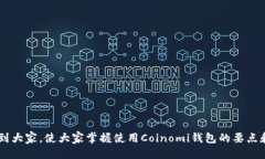   Coinomi钱包如何转USDT：全