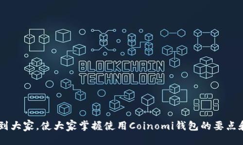   Coinomi钱包如何转USDT：全面指南 / 
 guanjianci Coinomi钱包, 转USDT, 加密货币 /guanjianci 

随着数字货币的普及，越来越多的人开始关注如何安全、高效地管理和兑换自己的加密资产。Coinomi钱包是一个备受欢迎的多币种钱包，它支持多种虚拟货币的存储和操作，其中就包括USDT（Tether）。不过，很多新手用户在使用Coinomi钱包时，会遇到一些问题，尤其是如何将USDT进行转账。本文将详细介绍Coinomi钱包转USDT的具体操作步骤、注意事项及常见问题，帮助用户更好地理解和使用这一高效的数字资产管理工具。

什么是Coinomi钱包？
Coinomi钱包是一款多币种数字钱包，允许用户轻松地存储、发送和接收多种加密货币。自2014年推出以来，Coinomi凭借其用户友好的界面和强大的安全性迅速赢得了用户的信任。Coinomi的钱包不仅支持比特币、以太坊、莱特币等主流数字货币，还支持众多ERC20和其他代币，使其成为一个功能强大的资产管理工具。

此外，Coinomi钱包还提供了一键隐私保护功能，确保用户的交易和资产信息在高度加密的环境中安全存储。对于需要在多个数字货币之间进行交易的用户来说，Coinomi钱包的多币种管理功能显得尤为重要。

如何在Coinomi钱包中转账USDT？
在Coinomi钱包中转账USDT的操作相对简单，但依然需要用户注意一些细节。下面是具体操作步骤：

ol
  listrong下载并设置Coinomi钱包：/strong首先，你需要在官方站点下载Coinomi钱包应用并完成安装。打开应用后，按照提示创建一个新钱包或导入已有钱包。/li
  
  listrong选择USDT：/strong在钱包主界面，找到并点击USDT选项。如果你还未添加USDT，可以通过“添加资产”功能来添加。/li
  
  listrong点击“发送”：/strong找到并点击“发送”按钮，进入转账界面。在这里，你需要填写转账的目的地址和金额。/li
  
  listrong填写接收地址：/strong确保你输入的接收地址是正确的。请特别注意，USDT在区块链上有多个网络（如以太坊和波场等），确保选择正确的网络；/li
  
  listrong确认交易信息：/strong在填写完地址和金额后，仔细检查所有信息，确保无误；/li
  
  listrong完成交易：/strong确认无误后点击“发送”按钮，输入你的密码以确认交易。/li
/ol

以上步骤完成后，USDT将会从你的Coinomi钱包转账至指定的地址。请注意，交易过程需要一些时间，通常是几分钟至数小时不等，这依赖于区块链网络的繁忙程度。

在Coinomi钱包转USDT需要注意的事项
尽管Coinomi钱包转账USDT的操作相对简单，但在实际使用中，用户仍需注意以下几个方面：

ol
  listrong网络选择：/strongUSDT可以在不同的区块链上进行转账（如以太坊、波场等）。在发送USDT时，一定要选择正确的网络。例如，如果你选择了以太坊网络，但接收方提供的是波场网络地址，则可能会导致资产丢失。/li
  
  listrong确认地址：/strong转账前请确保接收地址的准确性，可以通过粘贴和扫描二维码的方式进行确认，避免手动输入可能带来的错误。/li
  
  listrong交易手续费：/strong注意可能需要支付的网络手续费（Gas费）。确认手续费后再进行转账，以避免因手续费不足而导致的交易失败。/li
  
  listrong钱包备份：/strong在进行任何转账操作前，请确保你的Coinomi钱包已良好备份，以防发生意外情况时可以恢复钱包。/li
  
  listrong验证交易状态：/strong完成转账后，可以通过区块链浏览器（如Etherscan）来查询交易状态，确保交易成功。/li
/ol

常见问题
在使用Coinomi钱包转USDT的过程中，用户可能会遇到各种问题。以下是五个常见问题的详细解答：

1. Coinomi钱包转账USDT失败的原因是什么？
用户在使用Coinomi钱包进行USDT转账时，有可能会遇到转账失败的情况。以下是一些常见的原因：

ol
  listrong网络堵塞：/strong在区块链网络繁忙时，交易可能会被延迟或未被确认。此时，可以通过提升手续费来加速交易。/li
  
  listrong地址错误：/strong如果用户输入了错误的接收地址，交易将失败或资产将永久丢失。因此，务必再次确认接收地址的正确性。/li
  
  listrong余额不足：/strong用户账户内的USDT余额不足以承担转账金额和手续费时，交易也会失败。用户需确保余额充足。/li
  
  listrong网络选择错误：/strong若选择的块链网络与接收地址不匹配，交易将不会通过，这也是导致转账失败的一个重要原因。/li
  
  listrong安全策略拦截：/strong在某些情况下，系统的安全设置可能会因可疑活动而直接拦截交易请求，用户需按照提示来解决此类问题。/li
/ol

2. 如何检查USDT转账的状态？
当完成Coinomi钱包上的USDT转账后，用户希望确认交易的状态，可以依照以下步骤进行：

ol
  listrong获取交易哈希：/strong在发送USDT时，Coinomi钱包会提供一个交易哈希（TxID），用户可以复制这个哈希用于后续查询。/li
  
  listrong使用区块链浏览器：/strong打开相关的区块链浏览器（如Etherscan、Tronscan等），根据转账所选择的网络，输入相应的TxID进行搜索。/li
  
  listrong查看交易详情：/strong在浏览器上，用户可以看到交易的状态（已确认、未确认等）、区块高度、手续费、发送者与接收者地址等详细信息。/li
  
  listrong观察动态更新：/strong值得注意的是，交易状态会随着区块确认而变化，用户应耐心等待。确认后，USDT将会成功转移到接收者地址。/li
  
  listrong联系客服：/strong若长时间未显示成功的交易更新，用户可联系Coinomi钱包的客服以寻求帮助，确保没有交易被隐性阻挠。/li
/ol

3. Coinomi钱包是否安全用于存储USDT？
安全性是用户在选择钱包时最关心的问题之一，尤其是针对像USDT这样的稳定币。以下几点阐述了Coinomi钱包的安全性：

ol
  listrong私钥控制：/strongCoinomi用户控制自身的私钥，且所有私钥都存储在用户的设备上。这意味着只要用户的设备不被他人访问，资产拥有极高的安全性。/li
  
  listrong加密技术：/strongCoinomi钱包对用户的数据进行加密处理，使用了一系列强大的加密技术，以保护用户信息不被窃取。/li
  
  listrong多重签名支持：/strongCoinomi支持多重签名功能，这可以进一步提升交易安全。用户可以通过该功能来设置多个签名来验证交易。/li
  
  listrong定期更新：/strongCoinomi团队会定期对软件进行更新，以应对新出现的安全威胁，从而提供更好的防护保障。/li
  
  listrong用户反馈机制：/strongCoinomi为用户提供了一个便捷的反馈途径，一旦用户发现钱包的安全性问题，可以迅速向Coinomi反馈，以求得到及时处置。/li
/ol

4. Coinomi钱包与其他钱包的比较
Coinomi钱包是一款多功能的加密货币钱包，然而，市面上还有许多其他钱包可供选择。如下是Coinomi与其它流行钱包的比较：

ol
  listrong与火币钱包比较：/strong火币钱包主要聚焦于其交易所用户，而Coinomi作为一个去中心化的多币种钱包，用户对私钥的控制更高，适合长期持有。/li
  
  listrong与Trust Wallet比较：/strongTrust Wallet也是一款多币种钱包，但Coinomi提供了一键脱机备份和多语言支持，使其在功能性上稍显优越。/li
  
  listrong与MetaMask比较：/strongMetaMask主要用于以太坊资产，而Coinomi支持多链资产，用户可整合管理多种虚拟货币，无需频繁切换应用。/li
  
  listrong安全性比较：/strong虽然大多数数字钱包都提供一些安全保障措施，但Coinomi在私钥控制和隐私保护方面的机制尤为突出，总体安全性相对较高。/li
  
  listrong用户体验比较：/strongCoinomi提供极为友好的用户界面，初学者可跳过复杂设置，进行简单操作；而一些竞争对手可能相对复杂，让用户转移资产时感到困难。/li
/ol

5. 使用Coinomi钱包转账USDT的费用怎么算？
使用Coinomi钱包转账USDT时，用户需支付一部分交易费用。以下是相关的费用计算方式：

ol
  listrong网络手续费：/strong在向特定地址发送USDT时，用户需支付的费用，这个费用由区块链网络的拥堵程度决定，不同时间段手续费可能有所波动。/li
  
  listrongCoinomi费用：/strong尽管Coinomi不收取额外的转账手续费，但在转账过程中，实际支付的费用将包括网络手续费和可能的价格波动。/li
  
  listrong手续费标准：/strong通常，在正常情况下，以太坊网络的转账手续费在1至10 USDT之间，波场网络通常较低。用户应注意实时更新和交易前的手续费标准。/li
  
  listrong如何费用：/strong用户可以通过在交易速度和手续费之间做平衡来费用，选择适当的时机，例如在网络拥堵程度较低时进行转账。/li
  
  listrong提前了解费用：/strong建议用户在执行任何转账前，先查看相关的区块链浏览器，了解当前的确认时间和手续费市场情况，以避免突发费用问题。/li
/ol

综上所述，使用Coinomi钱包转账USDT的操作流程相对简单，但也伴随着一定风险和注意事项。了解这些基本操作后，用户可以轻松进行USDT的转账而不需要担心安全问题。希望本文能够帮助到大家，使大家掌握使用Coinomi钱包的要点和关键之处。