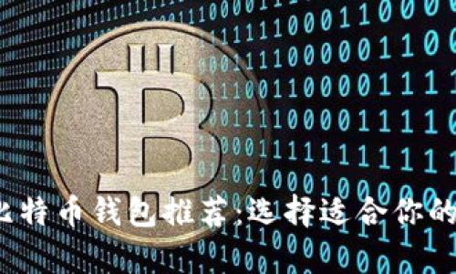 2023年最方便的比特币钱包推荐:选择适合你的数字货币存储方式