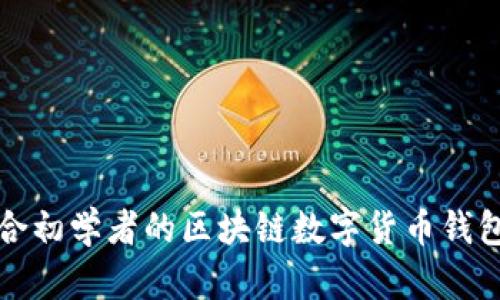 最适合初学者的区块链数字货币钱包推荐