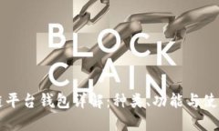 区块链平台钱包详解：种