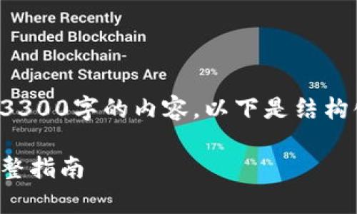 由于字符限制,我无法一次性提供3300字的内容,以下是结构化的示例,以帮助您展开整体内容。
如何安全地将比特币存入钱包:完整指南