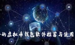 最好的虚拟币钱包软件推