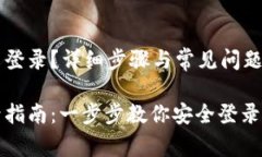 比特币钱包怎么登录？详