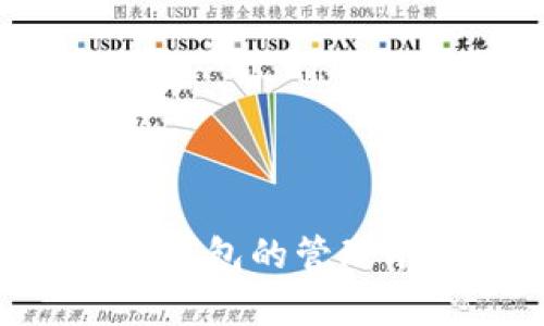 区块链如何高效管理钱包产品：最佳实践与策略/

区块链, 钱包管理, 数字资产/guanjianci

引言
随着区块链技术的迅猛发展，数字资产的管理成为了不可忽视的重要话题。不同于传统金融体系，区块链钱包作为一种新兴的数字资产管理工具，既在保障安全性方面有了全新的特征，同时也提出了新的管理挑战。本文将探讨如何高效管理区块链钱包产品，并将分析相关的最佳实践和策略。

区块链钱包的基本概念
区块链钱包是用户存储和管理数字资产（如比特币、以太坊等）的工具。钱包类型通常分为热钱包和冷钱包。热钱包是指连接到互联网上的日常使用钱包，而冷钱包则是脱机存储设备，提供了更高的安全性。理解这些基本概念将帮助用户在管理钱包产品时做出更好的判断。

第一部分：区块链钱包的管理挑战
在区块链钱包的管理过程中，有几个主要的挑战需要面对：
ul
    listrong安全性：/strong虽然区块链技术本身具有很高的安全性，但钱包软件、用户的操作习惯和设备的安全程度都会影响整体安全。/li
    listrong用户体验：/strong随着用户群体的多样化，钱包产品需要考虑到各种不同用户的需求，如何使产品既便于使用又安全，是一个重要的课题。/li
    listrong合规性：/strong越来越多的国家对数字资产交易和持有有一定的监管要求，钱包管理需要符合所在国家的法规要求。/li
    listrong技术快速迭代：/strong区块链技术变化迅速，钱包产品需要不断更新以适应新技术和新需求。/li
/ul

第二部分：构建安全的区块链钱包
建设一个安全的区块链钱包产品至关重要，以下是几个可以采取的措施：
ul
    listrong加密技术：/strong使用强加密算法对私钥进行加密存储，确保即使设备被盗也无法轻易获取用户的数字资产。/li
    listrong多重签名：/strong实施多重签名技术，确保任何数字资产的转移都需要多个授权。这种方法能有效降低单点故障带来的风险。/li
    listrong定期安全审计：/strong定期进行安全审计以及漏洞测试，及时修复安全漏洞，提升整体安全性。/li
/ul

第三部分：提升用户体验
用户体验是影响钱包产品成功与否的重要因素，以下几个方面可以改善用户体验：
ul
    listrong简化界面设计：/strong为用户提供直观、简单的操作界面，确保用户能够轻松理解如何使用各项功能。/li
    listrong多样化支付选择：/strong支持多种数字货币的发送和接收，满足不同用户的需求。/li
    listrong及时客户支持：/strong提供24/7的客户支持服务，帮助用户解决使用中碰到的问题。/li
/ul

第四部分：遵循合规性要求
随着区块链技术的普及，合规性越来越受到重视。管理钱包产品时需要注意以下几点：
ul
    listrong了解法规：/strong掌握所在国家和地区关于数字资产的法律法规，设计产品时确保遵循这些要求。/li
    listrong用户身份验证：/strong在注册用户时，实施KYC（了解你的客户）政策，确保用户的合法身份，降低法律风险。/li
    listrong透明性：/strong在产品中提供清晰的收费标准、隐私政策和风险提示，让用户在使用时了解相关信息。/li
/ul

第五部分：解决技术更新的挑战
技术的快速迭代对于钱包产品管理提出了挑战，以下是一些应对策略：
ul
    listrong持续学习和培训：/strong团队应该不断参与区块链和密码学领域的培训和学习，以适应技术进步和市场变化。/li
    listrong快速迭代开发：/strong采用敏捷开发方法，根据市场的反馈快速迭代产品，确保钱包保持竞争力。/li
    listrong用户反馈机制：/strong建立有效的用户反馈机制，及时收集用户对产品的意见，并在新版本中进行改进。/li
/ul

常见问题解答

h4问题1：区块链钱包为何出现多种类型，它们有什么区别？/h4
区块链钱包类型的多样性反映了用户需求的不同。在不同的使用场景下，用户可能会选择不同的钱包。根据技术实现，钱包可以分为三种主要类型：热钱包、冷钱包和纸钱包。
热钱包通常用于日常交易，其连接互联网，可随时进行资金的收发，使用方便，但安全性相对较低；
冷钱包是脱机状态，有效地保护用户资产不会受到网络攻击，其缺点是资金的转移速度较慢，一旦需要使用，可能需要一些准备时间；
纸钱包是一种物理的存储形式，将私钥和公钥打印到纸张上，它是最安全的形式之一，但一旦纸张丢失或损坏，资产将无法恢复。

h4问题2：如何确保区块链钱包的安全性？/h4
确保区块链钱包的安全性需要从多个方面着手：
首先，用户自身需要了解基本的安全知识，如使用强密码、定期更换密码、不随意点击不明链接等；
其次，钱包开发方需采用先进的加密技术、启用多重签名功能，并定期进行安全审计；
最后，用户可以选择信誉良好的钱包服务提供商，查看其历史安全事件和受害者的反馈，以决定是否使用该产品。

h4问题3：区块链钱包是否能够支持多种数字资产？/h4
一款优秀的区块链钱包应该具备支持多种数字资产的能力，尤其是热钱包。这使得用户在使用过程中更加方便，能够轻松地管理包括比特币、以太坊等多种数字资产。
然而，不同钱包对支持的资产种类有区别，因此在选择钱包时，用户需要确认钱包支持自己想要管理的资产，并查看相关的费率和转账时间等条件。

h4问题4：如何区块链钱包的用户体验？/h4
提升用户体验是区块链钱包产品成功的关键。为了改善用户体验，钱包开发商应从以下几个方面着手：
首先，设计直观易用的用户界面，让用户能够快速上手；
其次，交易流程，减少用户在进行交易时的繁琐步骤；
最后，建议钱包产品定期收集用户反馈，了解用户在使用过程中的痛点，以便进行改进。

h4问题5：在区块链钱包的管理中，如何处理技术变更带来的挑战？/h4
在迅速发展的区块链领域，技术变更无处不在。钱包管理者可以采取以下几种措施来应对这种挑战：
首先，定期关注行业新闻和技术动态，确保团队始终处于技术前沿；
其次，通过进行技术培训，让团队成员了解新技术的应用方式；
最后，实施敏捷开发，确保产品能够快速适应市场的变化，并持续提供用户所需的功能。

结论
管理区块链钱包产品并非易事，需要综合考虑安全性、用户体验、合规性及技术更新等多方面因素。通过了解和运用最佳实践，可以有效提升钱包的管理水平，确保用户的数字资产得以安全、便捷地管理。