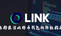 选择最佳比特币钱包的终
