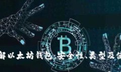 全面了解以太坊钱包：安