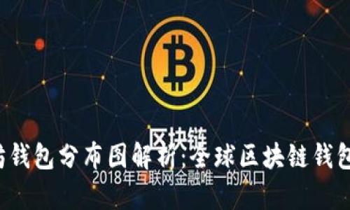 2023年以太坊钱包分布图解析:全球区块链钱包使用情况一览