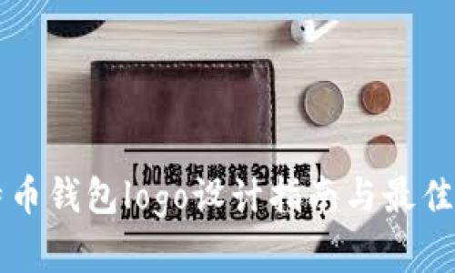 比特币钱包logo设计指南与最佳实践