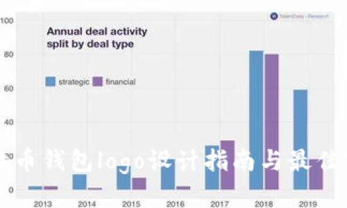 比特币钱包logo设计指南与最佳实践