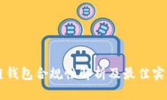 区块链钱包合规性解析及