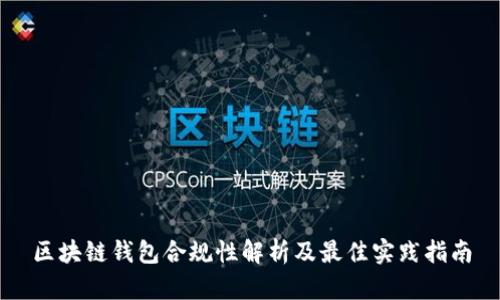 区块链钱包合规性解析及最佳实践指南