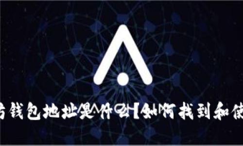 以太坊钱包地址是什么?如何找到和使用它?
