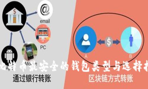 存比特币最安全的钱包类型与选择指南