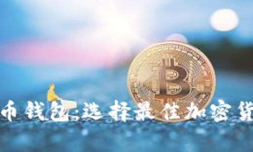 : 比特币与瑞波币钱包:选择最佳加密货币存储解决方案