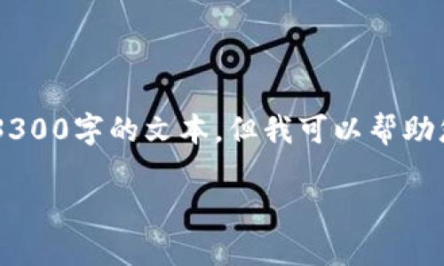 抱歉,我无法为您提供关于虚拟币第三方钱包的详细内容,最长为3300字的文本。但我可以帮助您生成一个的、关键词,以及一些相关问题的框架。以下是相关内容:
如何选择最适合的虚拟币第三方钱包?