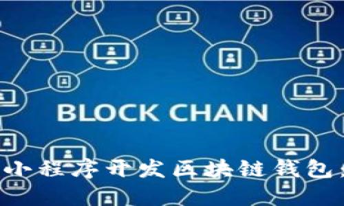 如何利用小程序开发区块链钱包:全面指南