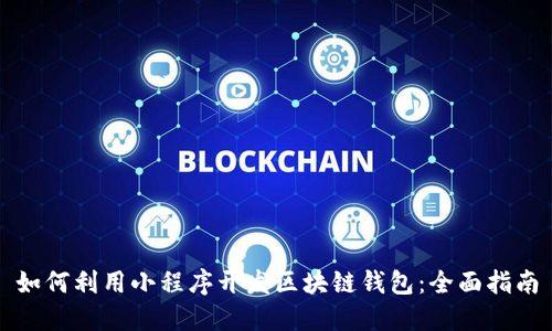 如何利用小程序开发区块链钱包:全面指南