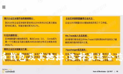 : 了解比特币钱包及其地址：选择最适合您的钱包解答