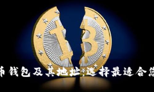 : 了解比特币钱包及其地址：选择最适合您的钱包解答