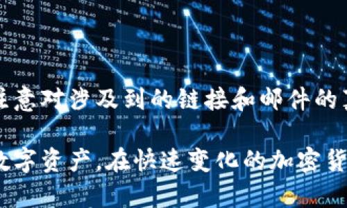    比特币钱包选择指南：如何找到适合自己的数字资产存储解决方案  / 

 guanjianci  比特币钱包, 数字货币, 加密资产  /guanjianci 

比特币（Bitcoin）作为最早的加密货币，近年来一直是投资者关注的焦点。在这个数字资产逐渐被大众认可的时代，如何安全、方便地存储和管理比特币尤为重要。无论你是刚刚踏入加密货币世界的新手，还是经验丰富的投资者，了解比特币钱包的种类、优劣及安全性都是至关重要的。

本文将为你深入解析比特币钱包的各种选择，帮助你找到最适合自己的存储方案，并回答相关的一些常见问题。

比特币钱包的类型
比特币钱包主要分为几大类：软件钱包、硬件钱包、纸钱包和在线钱包。不同类型的钱包各有优缺点，适用于不同的用户群体。

1. 软件钱包：这是最常见的钱包类型，通常分为桌面钱包和移动钱包。桌面钱包安装在电脑上，提供更强的安全性，但需要用户定期备份。移动钱包便于随时随地管理资产，使用体验好，但相对较容易受到手机病毒的威胁。

2. 硬件钱包：硬件钱包是一种物理设备，专门用来存储私钥，安全性极高。它被认为是存储比特币最安全的方式，适合有大量加密资产的用户。但硬件钱包的购买成本相对较高，而且使用起来相对复杂。

3. 纸钱包：纸钱包是将比特币的私钥和公钥打印在纸上，离线存储，基本不受黑客的攻击。然而，纸钱包容易损坏或者遗失，适合长时间不动的资产存储。

4. 在线钱包：在线钱包通常由交易所或第三方服务提供，使用非常方便，适合频繁交易的用户。但安全性较低，一旦交易所被黑客攻击，用户资产可能会面临风险。

如何选择合适的比特币钱包？
选择合适的比特币钱包需要考虑多个因素，包括安全性、便利性、使用体验、费用等。

1. 安全性：这是选择比特币钱包的首要考虑因素。硬件钱包通常被认为是安全性最高的，而在线钱包则容易受到黑客攻击。对于新手用户，建议首先使用软件钱包，学习基本操作后可以考虑升级到硬件钱包。

2. 便利性：如果你经常进行交易，那么选择一款便于快速操作的移动或在线钱包会更合适。如果你打算长期持有比特币，硬件钱包会更为妥当。

3. 使用体验：钱包的用户界面和操作流程对新手尤为重要。部分钱包提供中文界面和客户服务，可以帮助用户更加顺利上手。

4. 费用：部分钱包可能会收取交易费用，尤其是在转账时，因此需要考虑钱包的用费结构，以及任何潜在费用。

比特币钱包的安全性分析
无论你选择哪种类型的比特币钱包，安全性都是最重要的考量。下面我们将深入探讨一些常见的安全措施。

1. 私钥管理：私钥是用户控制比特币资产的关键，一旦泄露，资产将风险重重。在选择钱包时，确保钱包能够离线存储私钥，或选择具备高度安全性的服务商。

2. 二次身份验证：很多钱包支持双重验证（2FA），增强账户的安全性。这一措施要求用户在登录和转账时输入额外的代码，有效防止未授权访问。

3. 定期备份：定期备份钱包数据，对于找回丢失的比特币至关重要。软件钱包通常有内置的备份功能，而硬件钱包则需要用户自行记录恢复密语。

4. 更新和维护：保持钱包软件的最新版本，确保其安装的安全补丁，避免潜在的安全漏洞被黑客利用。

比特币钱包的技术趋势
随着区块链技术的不断发展，比特币钱包的设计和功能也在不断创新。以下是一些值得关注的技术发展趋势。

1. 多链钱包：随着以太坊、币安链等各类区块链的兴起，多链钱包应运而生。用户可以在一个钱包中同时管理多种数字资产，极大地方便了用户体验。

2. 嵌入式钱包：许多服务平台开始将数字钱包嵌入其应用中，用户不再需要转账至交易所进行交易，而是可以直接在应用内完成。

3. 自动化托管：一些新兴钱包开始采用智能合约，自动化执行资产管理和交易指令，为用户提供更便捷的服务。

比特币钱包常见问题解答
1. 比特币钱包安全吗？
比特币钱包的安全性主要依赖于钱包的类型和用户的安全措施。
不同钱包的安全性差异悬殊，像硬件钱包具备最高的安全性，而在线钱包因其互联网连接暴露于更多的风险中。用户在选择钱包时，应综合考虑其安全性，进一步加强安全措施，例如定期备份私钥、使用双重身份验证等。

2. 如何恢复丢失的比特币钱包？
失去对比特币钱包的访问权限并不总是意味着资产的损失。
如果你记得钱包的备份信息，例如恢复密语或种子短语，通常可以通过恢复功能重新获得对钱包的访问。如果没有备份信息，恢复将非常困难，除非使用某些钱包提供的技术支持服务。

3. 交易费用是如何计算的？
比特币交易费用并不是固定的，而是基于网络的拥堵状况。
在比特币网络上，交易费用通常是由矿工确认交易时所收取的费用，用户可以根据网络情况自定义交易费用，高费用可能会加速转账确认，而低费用可能导致延迟。

4. 可以在纸钱包中存储比特币吗？
是的，纸钱包是一种安全且不易被黑客攻击的方法。
通过将私钥和公钥打印在纸上，用户能够在不在线的情况下保管比特币。然而，纸钱包也需要安全存储，避免防火、防水和其他潜在的损坏情况。

5. 如何保护我的比特币交易？
保护比特币交易安全需要一些措施的结合。
进行交易前，确保使用安全且信誉良好的钱包服务，使用强密码和二次身份验证，可以尽量降低被盗和黑客攻击的风险。同时，注意对涉及到的链接和邮件的真实性，以防遭遇网络钓鱼攻击。

总结来说，通过选择合适的比特币钱包，及时备份，关注安全措施，并跟进技术趋势的发展，用户将更有效地管理和保护自己的数字资产。在快速变化的加密货币市场中，了解哪些钱包适合自己，并使其安全性最大化，是每个比特币用户的必修课。