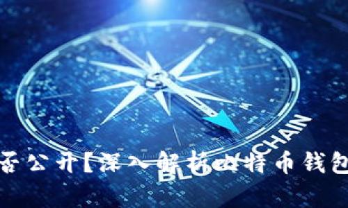 比特币钱包数量是否公开?深入解析比特币钱包的透明性与隐私性