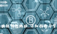 如何查询区块链钱包地址