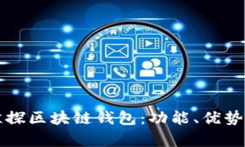 全面解析鲸探区块链钱包:功能、优势与使用指南