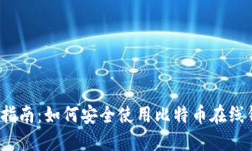 最全指南:如何安全使用比特币在线钱包?