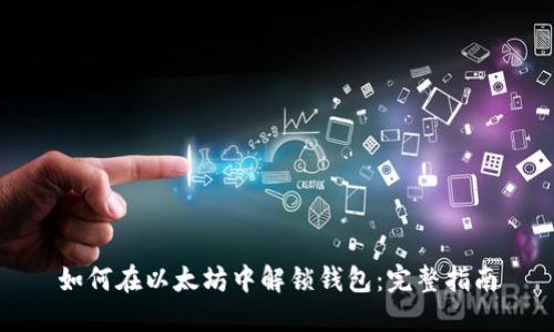 如何在以太坊中解锁钱包：完整指南