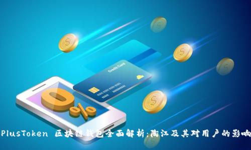 PlusToken 区块链钱包全面解析:陶江及其对用户的影响