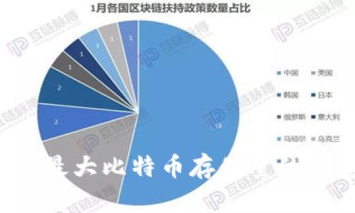 如何选择支持最大比特币存储量的钱包?最全指南