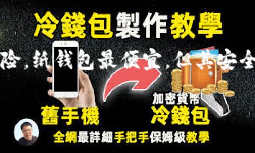   深入了解比特币冷钱包：安全存储与操作指南 / 

 guanjianci 比特币冷钱包, 加密货币安全, 钱包操作技巧 /guanjianci 

什么是比特币冷钱包？
比特币冷钱包是指一种不通过互联网而存储私钥的方式，旨在提供更高的安全性。冷钱包的主要功能是防止黑客和恶意软件直接访问存储在设备上的比特币。相较于热钱包（在线钱包），冷钱包有效地将用户的虚拟资产隔绝于网络，从而降低被盗的风险。冷钱包可分为多种类型，包括硬件钱包、纸钱包和离线设备等。

比特币冷钱包的工作原理
比特币冷钱包的工作原理很简单。用户首先会在一台完全不连接互联网的设备上生成密钥对，这包括一个公钥和一个私钥。公钥可以公开给其他人以接收比特币，而私钥则是用于签署交易并授权转账的机密信息。此过程确保了只有拥有私钥的人才能控制比特币的转移。这种方法有效地保护了用户的资金，因为即使冷钱包的存储设备丢失，黑客也无法通过网络攻击获得私钥。

冷钱包的类型与选择
冷钱包有几种主要类型，用户可以根据自己的需求选择合适的存储方式。下面是几种常见的冷钱包类型：
ul
    li硬件钱包：硬件钱包是一种专用的安全设备，通过USB或蓝牙连接到电脑或手机。用户的私钥永远不会离开设备，这种极高的安全性使其成为推广比特币的热门选择。例如，Ledger Nano S或Trezor等品牌备受用户青睐。/li
    li纸钱包：纸钱包是将密钥以二维码和文本的形式打印在纸上。这种方法虽然简单，但保存纸张的条件会影响其安全性。纸钱包是最便宜的冷存储方法，但用户需要注意防火、防潮等问题。/li
    li离线设备：使用带有安全措施的计算机（如旧电脑或专用设备）生成和存储密钥，确保这些设备不连网。离线设备使用者必须确保不连接外部驱动器，以防感染恶意软件。/li
/ul

如何安全地使用比特币冷钱包
正确的使用比特币冷钱包是确保资产安全的关键。以下是一些安全使用冷钱包的最佳实践：
ul
    li保持私钥的绝对隐私：无论是什么类型的冷钱包，确保私钥绝对不被分享或泄露。这是保护比特币不被盗取的第一步。/li
    li备份钱包：定期对冷钱包进行备份，并将备份存储在安全的地方。如果设备损坏或丢失，备份可以帮助恢复访问权限。/li
    li定期检查安全性：对冷钱包进行定期安全检查，确保设备处于良好的状态，避免因设备故障导致资产丢失。/li
    li防止物理损坏：为冷钱包选择合适的存储环境，例如防水和防火的材料，以避免由于自然环境导致的损坏。/li
/ul

如何将比特币转入冷钱包
将比特币转入冷钱包相对简单，主要步骤如下：
ol
    li生成或获得一个冷钱包：选择一款适合你需求的冷钱包，并按照说明进行设置。/li
    li复制公钥：打开冷钱包，找到你的公钥，确保在操作时不泄露私钥。/li
    li转账比特币：在在线钱包或交易所中，选择转账，将比特币转到冷钱包的公钥地址。确认无误后提交交易并等待区块链确认。/li
/ol

冷钱包的优势与劣势
尽管冷钱包在安全性方面表现优异，但也存在一些不足。例如：
ul
    li优势：冷钱包提供绝对的安全性，防止在线攻击。用户的资金与网络隔绝，防止恶意软件攻击。/li
    li劣势：使用冷钱包不如热钱包方便，转账过程相对繁琐。一旦设备丢失或损坏，若没有备份，用户可能永久失去资产。/li
/ul

常见问题解答

问题1：冷钱包安全吗？
冷钱包以其不接入互联网而著称，提供了天然的防护措施，使其在安全性上优于热钱包。然而，冷钱包的安全性仍然取决于用户操作的是否规范，例如私钥的保密和备份等。如果冷钱包的私钥会意外泄露，则仍然容易被盗取。此外，纸钱包的物理安全性也需得到保障，以防火灾、水灾等自然灾害。

问题2：我需要使用冷钱包吗？
这主要取决于你的比特币持有量和使用目的。如果你是长期持有比特币，且不计划频繁交易，冷钱包是一个值得投资的选择。强烈建议将大部分资金转入冷钱包以降低损失风险。相反，若你只是进行小额交易或频繁买卖，可以选择热钱包作为便捷的选择，但记得谨慎操作。

问题3：比特币冷钱包与热钱包的区别是什么？
比特币冷钱包与热钱包的主要区别在于连接状态。冷钱包处于离线状态，提供更高的安全性，但交易时需要作出更多步骤；热钱包通常保持在线，可以及时接收和发送交易，但更容易受到网络攻击。安全性和便捷性之间的权衡，使得理智的用户常常会采取“冷储存”与“热储存”的组合策略。

问题4：冷钱包丢失后如何恢复资产？
如果冷钱包丢失，恢复资产的关键在于备份。如果进行了备份，可以利用备份恢复私钥和公钥，从而重新访问比特币。如果没有备份，损失的可能性极大。因此，在使用冷钱包时一定要按时备份，并妥善存放备份材料。

问题5：硬件钱包与纸钱包哪种更好？
硬件钱包与纸钱包各有其优缺点。硬件钱包提供了更人性化的用户界面，并且可以轻松连接到电脑，同时也具备一些保护措施。但若不小心遗失或损坏，也会面临资产的巨大风险。纸钱包最便宜，但其安全性极其依赖于保管环境。尽管不如硬件钱包方便，但在严格控制条件下，纸钱包仍然是安全保障的有效方式。

总之，使用比特币冷钱包是保护加密资产的重要手段，用户应谨慎选择和使用确保资金的安全性。