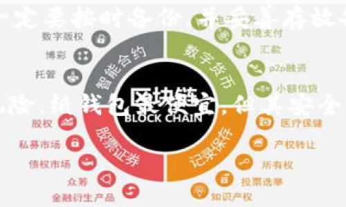   深入了解比特币冷钱包：安全存储与操作指南 / 

 guanjianci 比特币冷钱包, 加密货币安全, 钱包操作技巧 /guanjianci 

什么是比特币冷钱包？
比特币冷钱包是指一种不通过互联网而存储私钥的方式，旨在提供更高的安全性。冷钱包的主要功能是防止黑客和恶意软件直接访问存储在设备上的比特币。相较于热钱包（在线钱包），冷钱包有效地将用户的虚拟资产隔绝于网络，从而降低被盗的风险。冷钱包可分为多种类型，包括硬件钱包、纸钱包和离线设备等。

比特币冷钱包的工作原理
比特币冷钱包的工作原理很简单。用户首先会在一台完全不连接互联网的设备上生成密钥对，这包括一个公钥和一个私钥。公钥可以公开给其他人以接收比特币，而私钥则是用于签署交易并授权转账的机密信息。此过程确保了只有拥有私钥的人才能控制比特币的转移。这种方法有效地保护了用户的资金，因为即使冷钱包的存储设备丢失，黑客也无法通过网络攻击获得私钥。

冷钱包的类型与选择
冷钱包有几种主要类型，用户可以根据自己的需求选择合适的存储方式。下面是几种常见的冷钱包类型：
ul
    li硬件钱包：硬件钱包是一种专用的安全设备，通过USB或蓝牙连接到电脑或手机。用户的私钥永远不会离开设备，这种极高的安全性使其成为推广比特币的热门选择。例如，Ledger Nano S或Trezor等品牌备受用户青睐。/li
    li纸钱包：纸钱包是将密钥以二维码和文本的形式打印在纸上。这种方法虽然简单，但保存纸张的条件会影响其安全性。纸钱包是最便宜的冷存储方法，但用户需要注意防火、防潮等问题。/li
    li离线设备：使用带有安全措施的计算机（如旧电脑或专用设备）生成和存储密钥，确保这些设备不连网。离线设备使用者必须确保不连接外部驱动器，以防感染恶意软件。/li
/ul

如何安全地使用比特币冷钱包
正确的使用比特币冷钱包是确保资产安全的关键。以下是一些安全使用冷钱包的最佳实践：
ul
    li保持私钥的绝对隐私：无论是什么类型的冷钱包，确保私钥绝对不被分享或泄露。这是保护比特币不被盗取的第一步。/li
    li备份钱包：定期对冷钱包进行备份，并将备份存储在安全的地方。如果设备损坏或丢失，备份可以帮助恢复访问权限。/li
    li定期检查安全性：对冷钱包进行定期安全检查，确保设备处于良好的状态，避免因设备故障导致资产丢失。/li
    li防止物理损坏：为冷钱包选择合适的存储环境，例如防水和防火的材料，以避免由于自然环境导致的损坏。/li
/ul

如何将比特币转入冷钱包
将比特币转入冷钱包相对简单，主要步骤如下：
ol
    li生成或获得一个冷钱包：选择一款适合你需求的冷钱包，并按照说明进行设置。/li
    li复制公钥：打开冷钱包，找到你的公钥，确保在操作时不泄露私钥。/li
    li转账比特币：在在线钱包或交易所中，选择转账，将比特币转到冷钱包的公钥地址。确认无误后提交交易并等待区块链确认。/li
/ol

冷钱包的优势与劣势
尽管冷钱包在安全性方面表现优异，但也存在一些不足。例如：
ul
    li优势：冷钱包提供绝对的安全性，防止在线攻击。用户的资金与网络隔绝，防止恶意软件攻击。/li
    li劣势：使用冷钱包不如热钱包方便，转账过程相对繁琐。一旦设备丢失或损坏，若没有备份，用户可能永久失去资产。/li
/ul

常见问题解答

问题1：冷钱包安全吗？
冷钱包以其不接入互联网而著称，提供了天然的防护措施，使其在安全性上优于热钱包。然而，冷钱包的安全性仍然取决于用户操作的是否规范，例如私钥的保密和备份等。如果冷钱包的私钥会意外泄露，则仍然容易被盗取。此外，纸钱包的物理安全性也需得到保障，以防火灾、水灾等自然灾害。

问题2：我需要使用冷钱包吗？
这主要取决于你的比特币持有量和使用目的。如果你是长期持有比特币，且不计划频繁交易，冷钱包是一个值得投资的选择。强烈建议将大部分资金转入冷钱包以降低损失风险。相反，若你只是进行小额交易或频繁买卖，可以选择热钱包作为便捷的选择，但记得谨慎操作。

问题3：比特币冷钱包与热钱包的区别是什么？
比特币冷钱包与热钱包的主要区别在于连接状态。冷钱包处于离线状态，提供更高的安全性，但交易时需要作出更多步骤；热钱包通常保持在线，可以及时接收和发送交易，但更容易受到网络攻击。安全性和便捷性之间的权衡，使得理智的用户常常会采取“冷储存”与“热储存”的组合策略。

问题4：冷钱包丢失后如何恢复资产？
如果冷钱包丢失，恢复资产的关键在于备份。如果进行了备份，可以利用备份恢复私钥和公钥，从而重新访问比特币。如果没有备份，损失的可能性极大。因此，在使用冷钱包时一定要按时备份，并妥善存放备份材料。

问题5：硬件钱包与纸钱包哪种更好？
硬件钱包与纸钱包各有其优缺点。硬件钱包提供了更人性化的用户界面，并且可以轻松连接到电脑，同时也具备一些保护措施。但若不小心遗失或损坏，也会面临资产的巨大风险。纸钱包最便宜，但其安全性极其依赖于保管环境。尽管不如硬件钱包方便，但在严格控制条件下，纸钱包仍然是安全保障的有效方式。

总之，使用比特币冷钱包是保护加密资产的重要手段，用户应谨慎选择和使用确保资金的安全性。