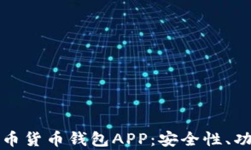 
全面解析比特币货币钱包APP：安全性、功能及使用指南