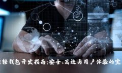 区块链轻钱包开发指南：
