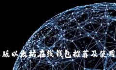 中文版以太坊在线钱包推